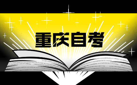 2022年重慶市自考如何查詢考試地點(diǎn)?