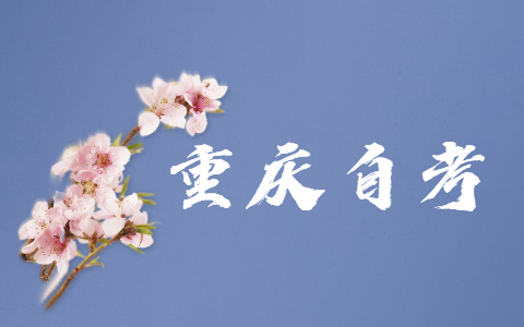 重慶自學(xué)考試試卷的命題標(biāo)準(zhǔn)是什么?