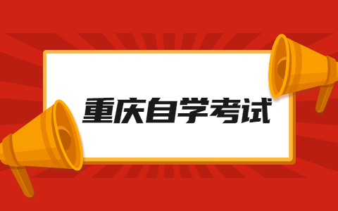 2022年4月重慶自考金融管理專業(yè)考試安排