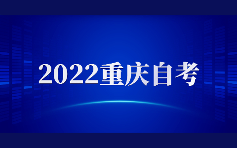 2022年4月大足自考時(shí)間