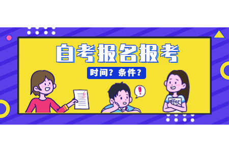 2022年4月重慶渝北自考什么時候報名?