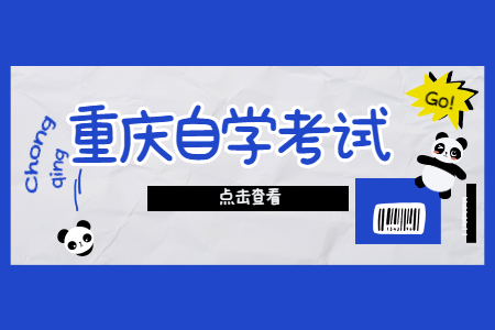 2022年4月重慶自考應(yīng)試小技巧