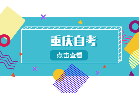 2022年重慶自考從報(bào)名到畢業(yè)有哪些步驟?