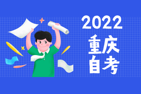 2022年4月重慶自考新生如何進(jìn)行網(wǎng)上報(bào)名?