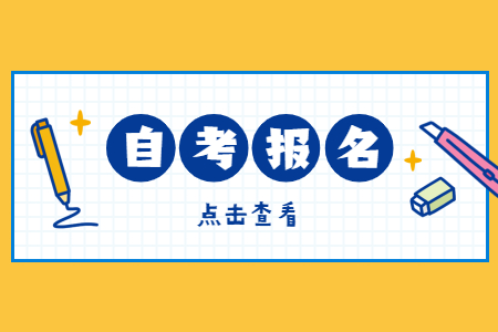 2022年4月重慶自考報名入口已開通