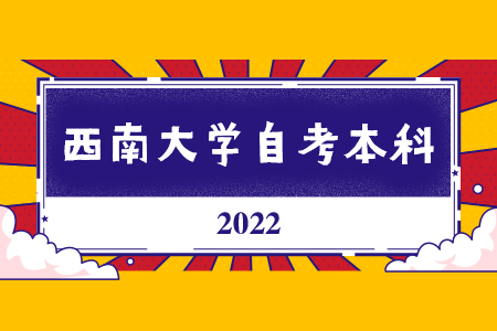 2022年西南大學(xué)自考本科報(bào)名入口已開(kāi)通