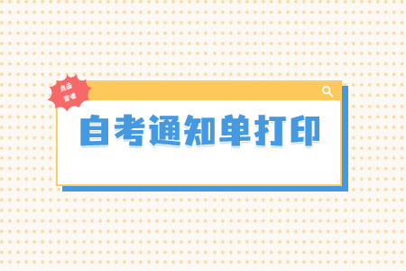 2022年上半年重慶自學考試座位通知單打印入口