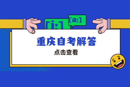 西南大學(xué)自考本科考試前需要準(zhǔn)備什么?