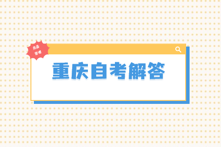 重慶自考準考證的作用有哪些?怎么打印?