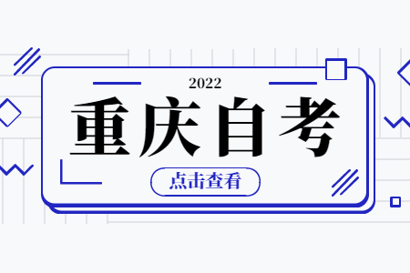 2022年重慶自考備考攻略！