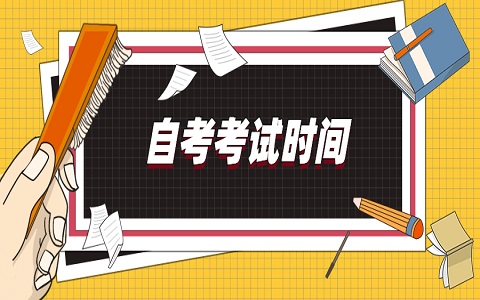 2022年4月重慶市自學(xué)考試時(shí)間