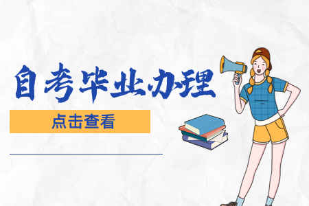 2022年重慶自考畢業(yè)證辦理流程