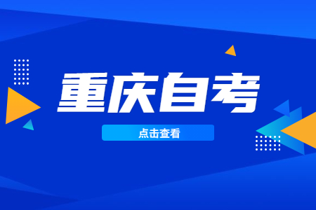 重慶自考市場營銷本科有哪些科目?