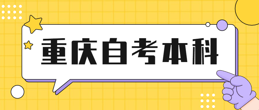 重慶自考本科