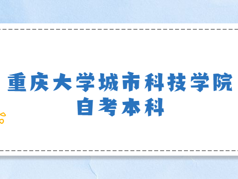 重慶大學(xué)城市科技學(xué)院自考本科