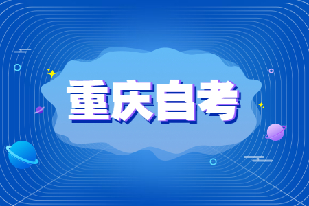 重慶自考大專專業(yè)主考院校有哪些?