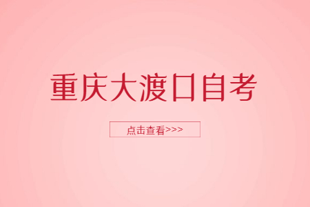 2022年10月重慶大渡口自考網(wǎng)上報(bào)考入口