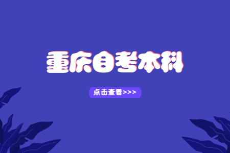 重慶自考本科可以考多個專業(yè)嗎？