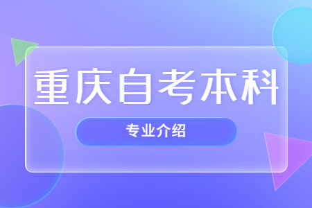 重慶自考本科專業(yè)介紹——社會(huì)工作