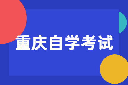 重慶自學(xué)考試考試時間及相關(guān)信息