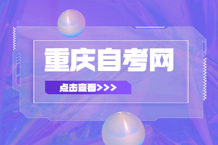 重慶2022年10月自考報名具體時間