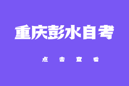 2022年10月重慶彭水自考網(wǎng)上報考入口