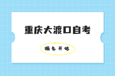 2022年10月重慶大渡口自考報(bào)名開始