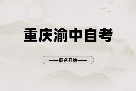 2022年10月重慶渝中自考報名開始