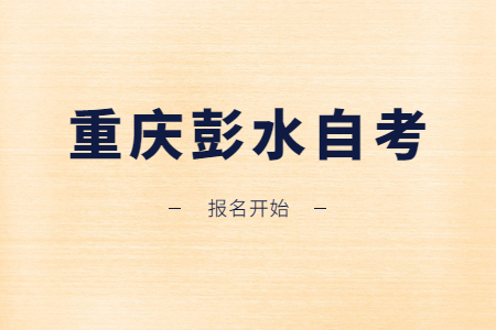 2022年10月重慶彭水自考報名開始