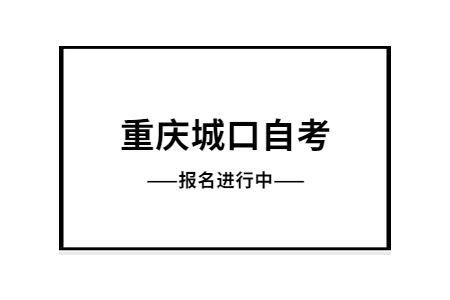 2022年10月重慶城口自考報名進行中