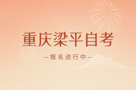 2022年10月重慶梁平自考報(bào)名進(jìn)行中