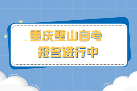 2022年10月重慶璧山自考報名進行中