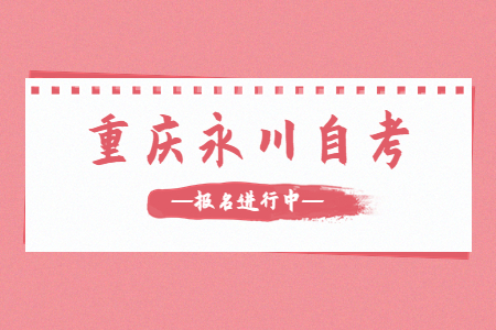 2022年10月重慶永川自考報(bào)名進(jìn)行中