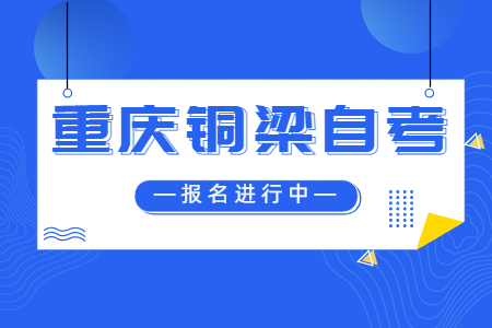 2022年10月重慶銅梁自考報名進行中