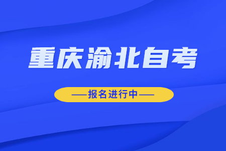 2022年10月重慶渝北自考報名進行中