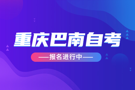 2022年10月重慶巴南自考報(bào)名進(jìn)行中