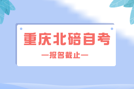 2022年10月重慶長壽自考報名今日截止