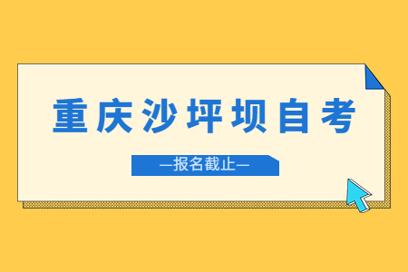 2022年10月重慶沙坪壩自考報名今日截止