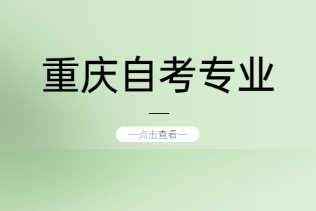 重慶自考漢語言文學(xué)專業(yè)介紹