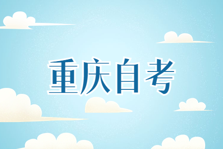 外省轉(zhuǎn)入的考生如何辦理重慶自考轉(zhuǎn)入手續(xù)?