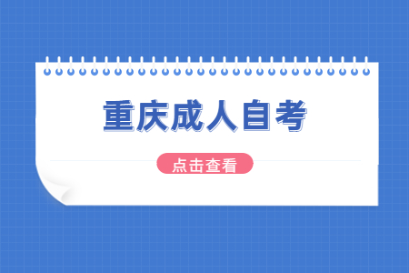 重慶成人自考大專專業(yè)有哪些?