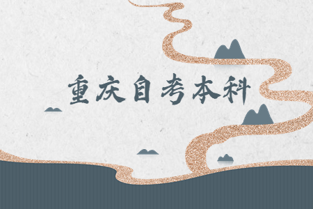 重慶自考本科申請(qǐng)學(xué)士學(xué)位條件是什么？