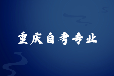 重慶自考行政管理《當代中國政治制度》考點預(yù)測(上)