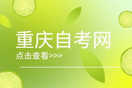 2022年10月重慶自考成績查詢時間