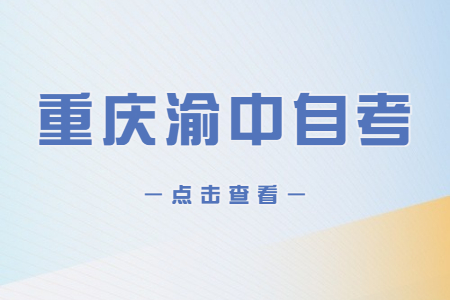 2023年4月重慶渝中自考報名時間