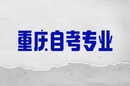 重慶自考這些專業(yè)才是真香