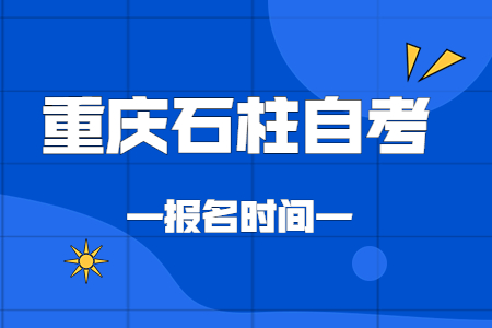 2023年4月重慶石柱自考報(bào)名時(shí)間