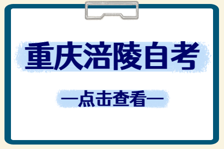 2022年10月重慶涪陵自考成績查詢時(shí)間