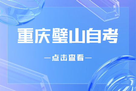 2022年10月重慶璧山自考成績(jī)查詢時(shí)間