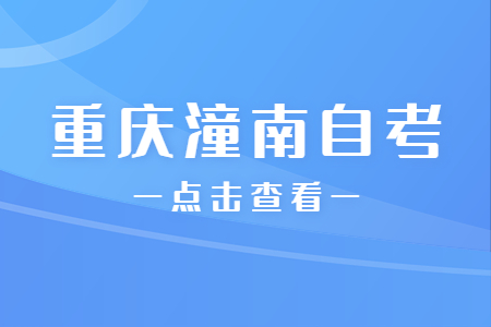 2022年10月重慶潼南自考成績查詢時間